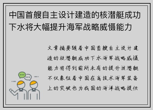 中国首艘自主设计建造的核潜艇成功下水将大幅提升海军战略威慑能力