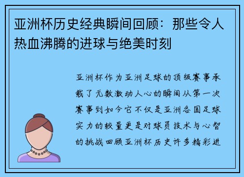 亚洲杯历史经典瞬间回顾：那些令人热血沸腾的进球与绝美时刻