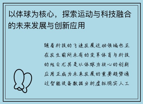 以体球为核心，探索运动与科技融合的未来发展与创新应用