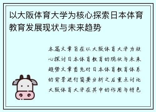 以大阪体育大学为核心探索日本体育教育发展现状与未来趋势