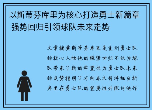 以斯蒂芬库里为核心打造勇士新篇章 强势回归引领球队未来走势