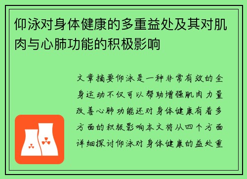 仰泳对身体健康的多重益处及其对肌肉与心肺功能的积极影响