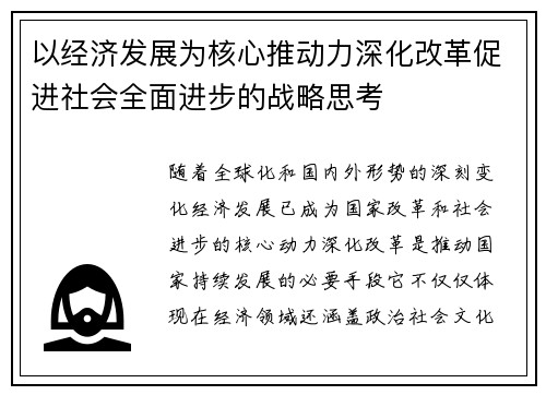以经济发展为核心推动力深化改革促进社会全面进步的战略思考