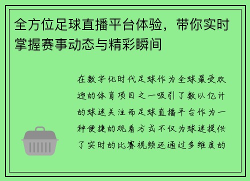 全方位足球直播平台体验，带你实时掌握赛事动态与精彩瞬间