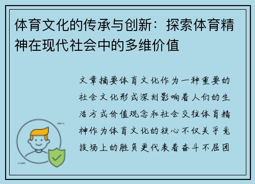 体育文化的传承与创新：探索体育精神在现代社会中的多维价值