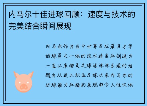 内马尔十佳进球回顾：速度与技术的完美结合瞬间展现