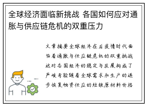 全球经济面临新挑战 各国如何应对通胀与供应链危机的双重压力
