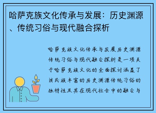 哈萨克族文化传承与发展：历史渊源、传统习俗与现代融合探析