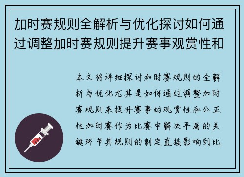 加时赛规则全解析与优化探讨如何通过调整加时赛规则提升赛事观赏性和公正性