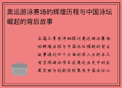 奥运游泳赛场的辉煌历程与中国泳坛崛起的背后故事