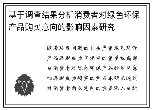 基于调查结果分析消费者对绿色环保产品购买意向的影响因素研究