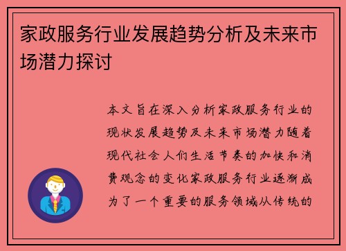 家政服务行业发展趋势分析及未来市场潜力探讨