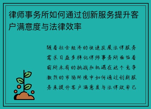 律师事务所如何通过创新服务提升客户满意度与法律效率