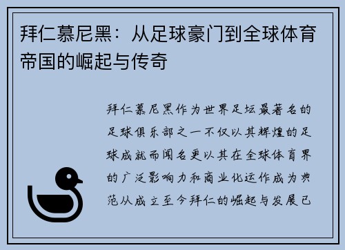 拜仁慕尼黑：从足球豪门到全球体育帝国的崛起与传奇