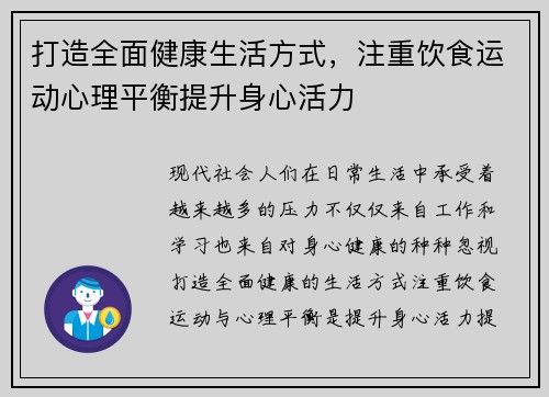 打造全面健康生活方式，注重饮食运动心理平衡提升身心活力