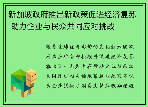 新加坡政府推出新政策促进经济复苏 助力企业与民众共同应对挑战