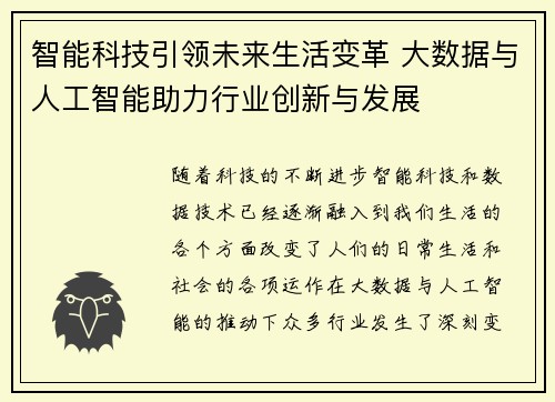 智能科技引领未来生活变革 大数据与人工智能助力行业创新与发展