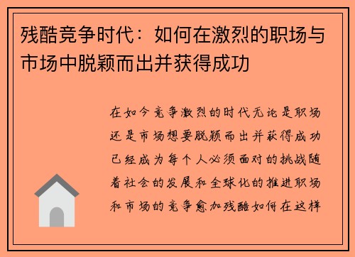 残酷竞争时代：如何在激烈的职场与市场中脱颖而出并获得成功