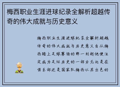 梅西职业生涯进球纪录全解析超越传奇的伟大成就与历史意义