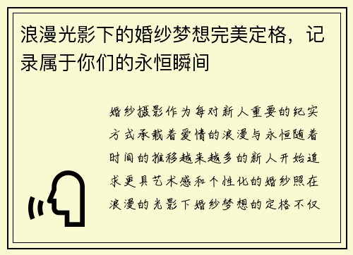 浪漫光影下的婚纱梦想完美定格，记录属于你们的永恒瞬间