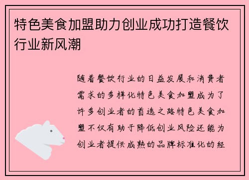 特色美食加盟助力创业成功打造餐饮行业新风潮