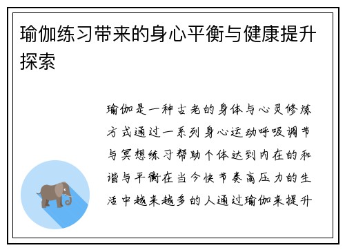 瑜伽练习带来的身心平衡与健康提升探索