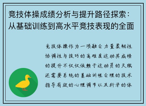 竞技体操成绩分析与提升路径探索：从基础训练到高水平竞技表现的全面解析