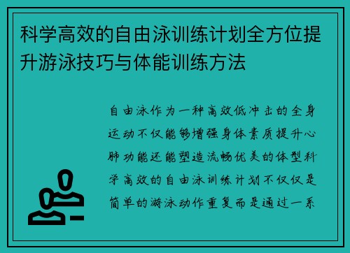 科学高效的自由泳训练计划全方位提升游泳技巧与体能训练方法
