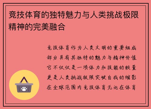 竞技体育的独特魅力与人类挑战极限精神的完美融合