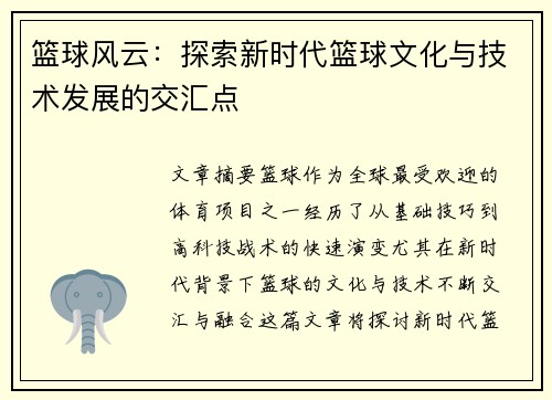 篮球风云：探索新时代篮球文化与技术发展的交汇点