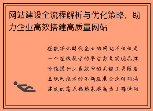 网站建设全流程解析与优化策略，助力企业高效搭建高质量网站