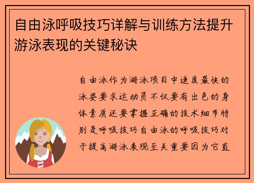 自由泳呼吸技巧详解与训练方法提升游泳表现的关键秘诀