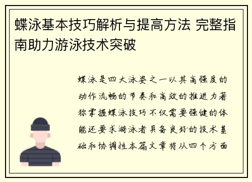 蝶泳基本技巧解析与提高方法 完整指南助力游泳技术突破