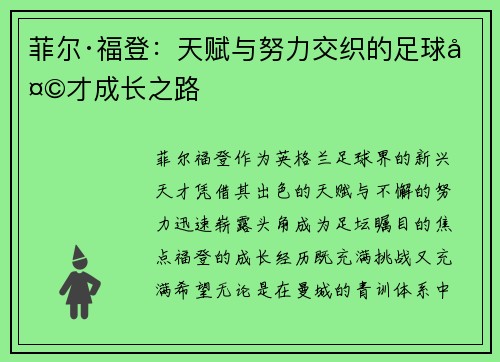 菲尔·福登：天赋与努力交织的足球天才成长之路