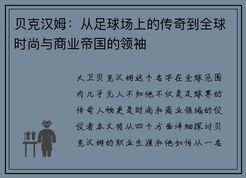 贝克汉姆：从足球场上的传奇到全球时尚与商业帝国的领袖