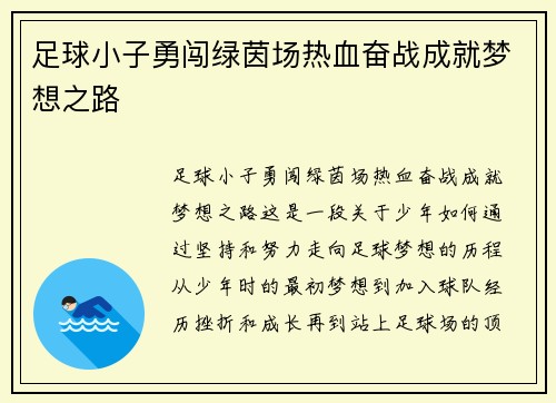 足球小子勇闯绿茵场热血奋战成就梦想之路