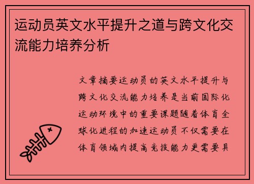 运动员英文水平提升之道与跨文化交流能力培养分析