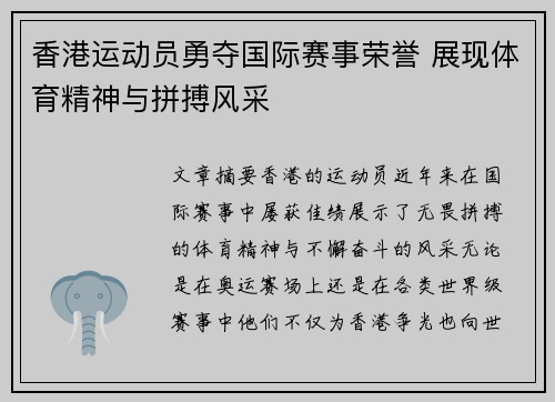 香港运动员勇夺国际赛事荣誉 展现体育精神与拼搏风采
