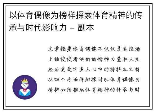 以体育偶像为榜样探索体育精神的传承与时代影响力 - 副本