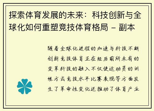 探索体育发展的未来：科技创新与全球化如何重塑竞技体育格局 - 副本