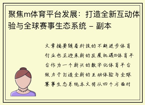 聚焦m体育平台发展：打造全新互动体验与全球赛事生态系统 - 副本