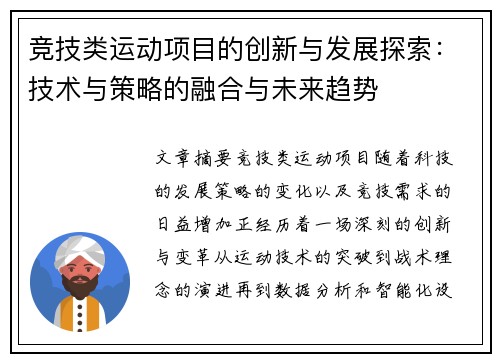竞技类运动项目的创新与发展探索：技术与策略的融合与未来趋势