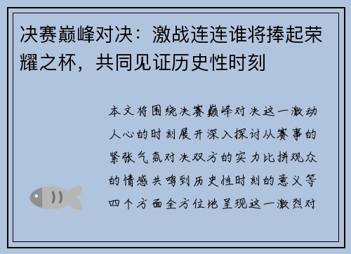 决赛巅峰对决：激战连连谁将捧起荣耀之杯，共同见证历史性时刻