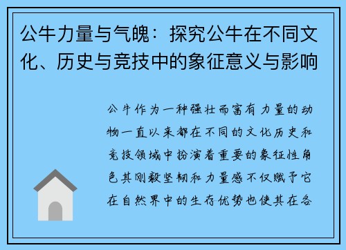 公牛力量与气魄：探究公牛在不同文化、历史与竞技中的象征意义与影响