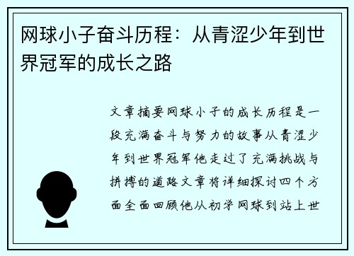 网球小子奋斗历程：从青涩少年到世界冠军的成长之路
