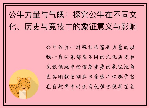 公牛力量与气魄：探究公牛在不同文化、历史与竞技中的象征意义与影响