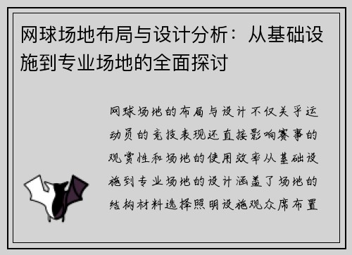 网球场地布局与设计分析：从基础设施到专业场地的全面探讨