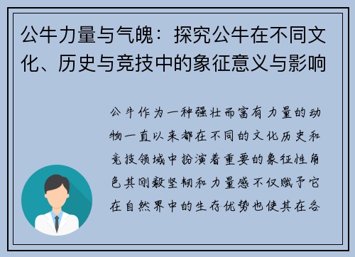公牛力量与气魄：探究公牛在不同文化、历史与竞技中的象征意义与影响