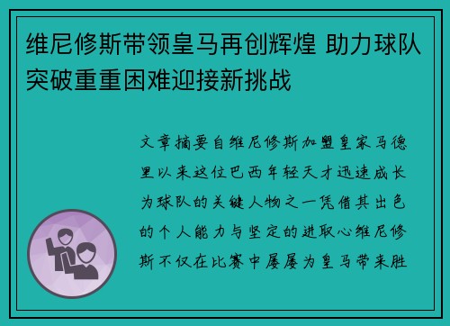 维尼修斯带领皇马再创辉煌 助力球队突破重重困难迎接新挑战