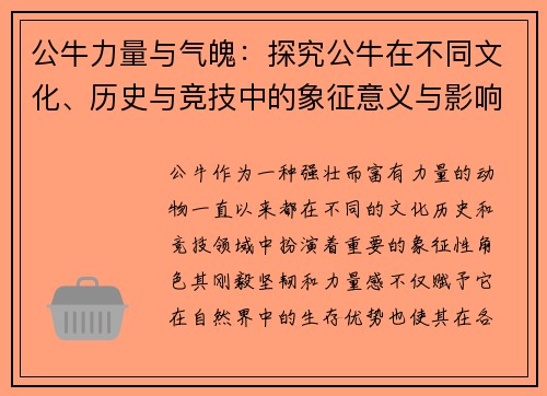 公牛力量与气魄：探究公牛在不同文化、历史与竞技中的象征意义与影响